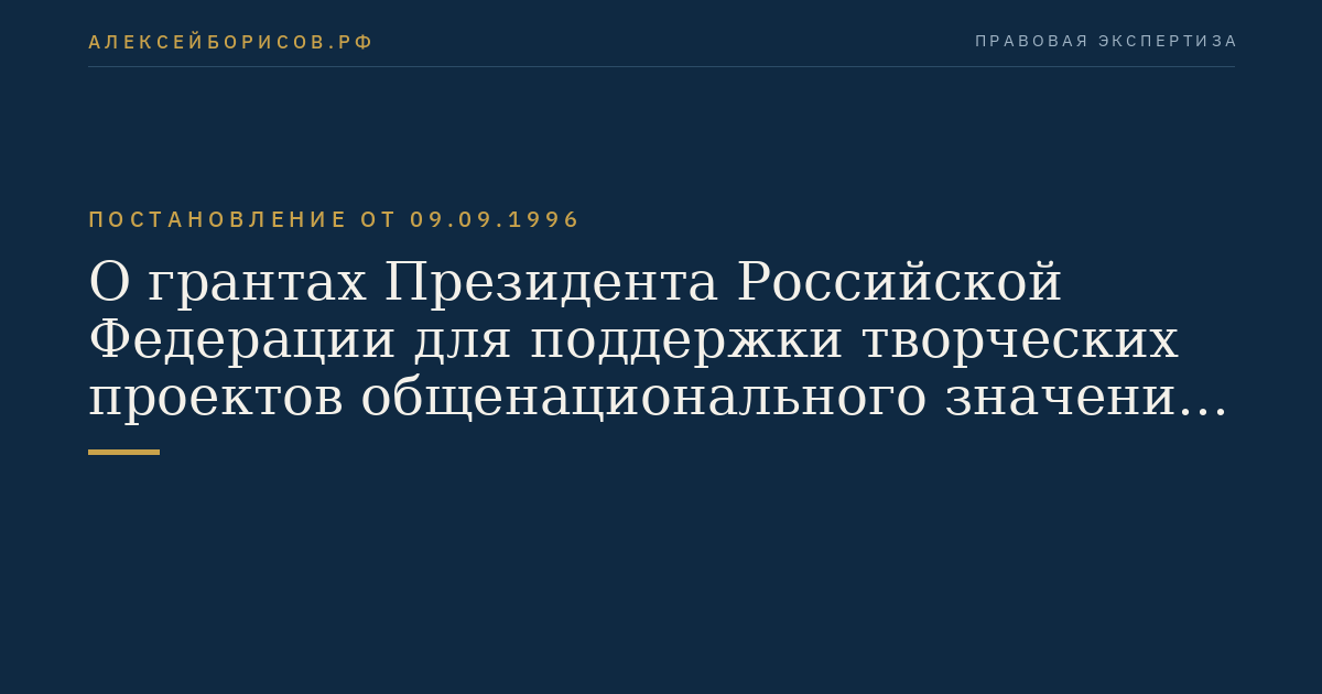О грантах Президента Российской Федерации для поддержки творческих проектов общенационального значения в области культуры и искусства