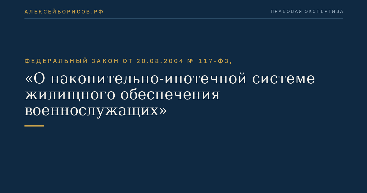 Федеральный закон от 20.08.2004 № 117-ФЗ, "О накопительно-ипотечной системе жилищного обеспечения военнослужащих"