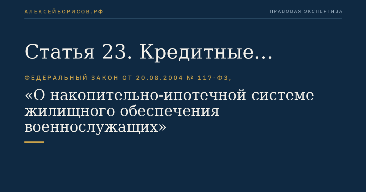 Статья 23. Кредитные организации, в которых размещаются накопления для жилищного обеспечения