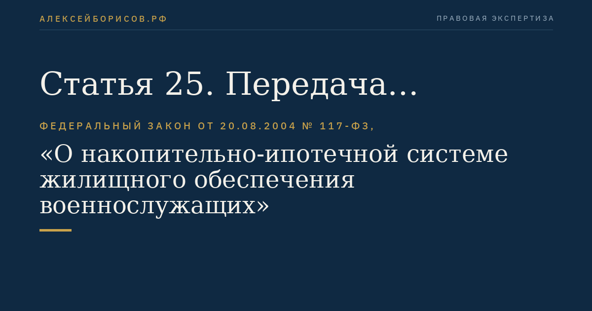 Статья 25. Передача накоплений для жилищного обеспечения уполномоченным федеральным органом управляющим компаниям и особенности осуществления операций с этими накоплениями