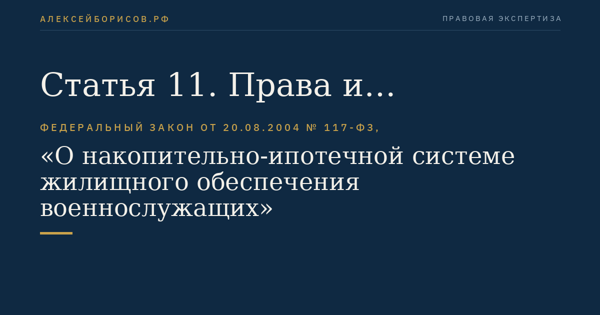 Статья 11. Права и обязанности участников накопительно-ипотечной системы