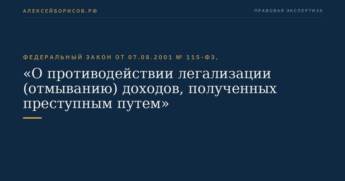 Федеральный закон от 07.08.2001 № 115-ФЗ, "О противодействии легализации (отмыванию) доходов, полученных преступным путем"