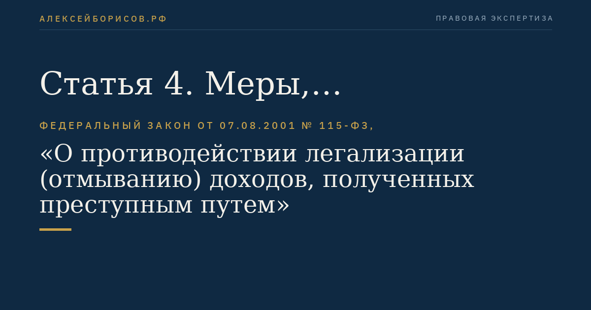 Статья 4. Меры, направленные на противодействие легализации (отмыванию) доходов, полученных преступным путем, и финансированию терроризма