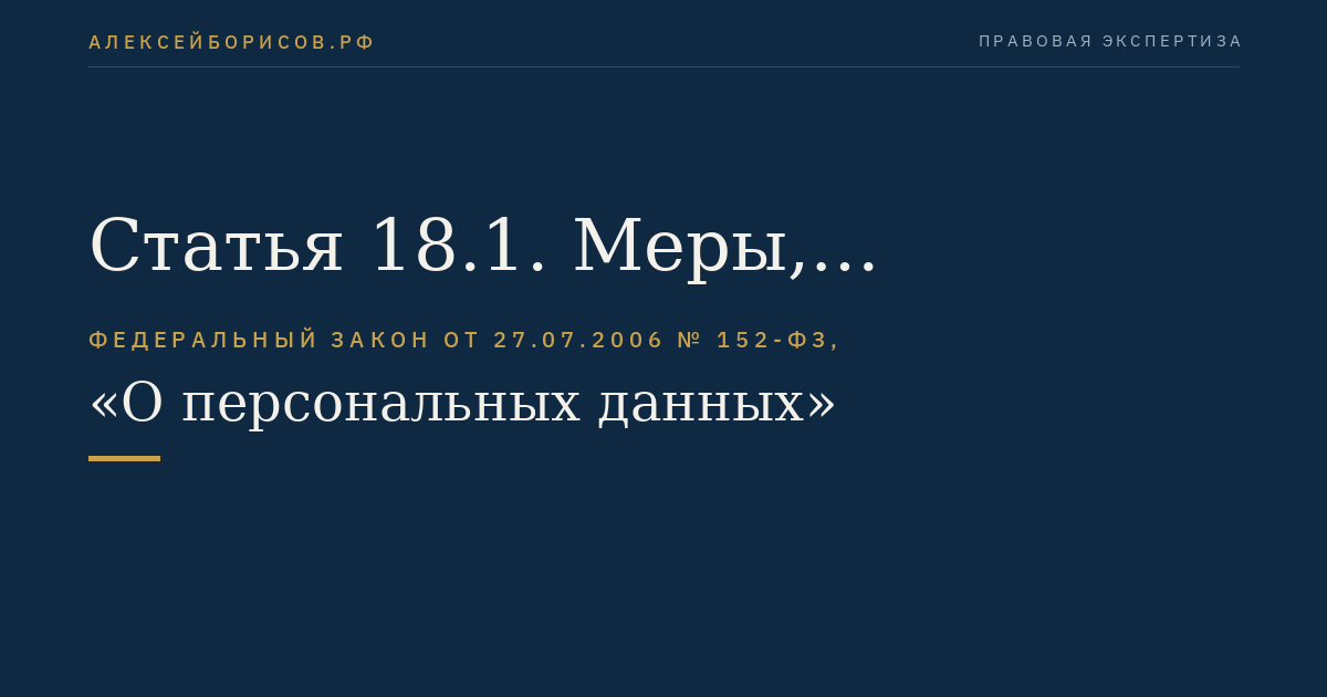 Статья 18.1. Меры, направленные на обеспечение выполнения оператором обязанностей, предусмотренных настоящим Федеральным законом