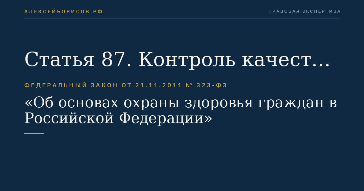 Статья 87. Контроль качества и безопасности медицинской деятельности