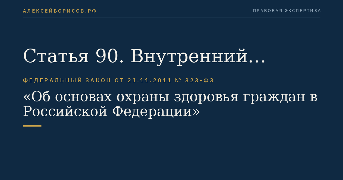 Статья 90. Внутренний контроль качества и безопасности медицинской деятельности