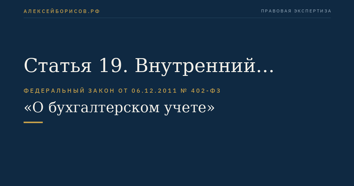 Статья 19. Внутренний контроль