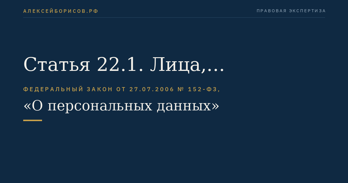 Статья 22.1. Лица, ответственные за организацию обработки персональных данных в организациях
