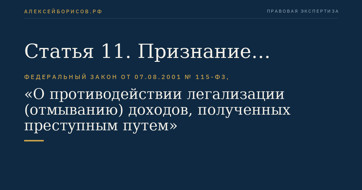 Статья 11. Признание приговора (решения), вынесенного судом иностранного государства