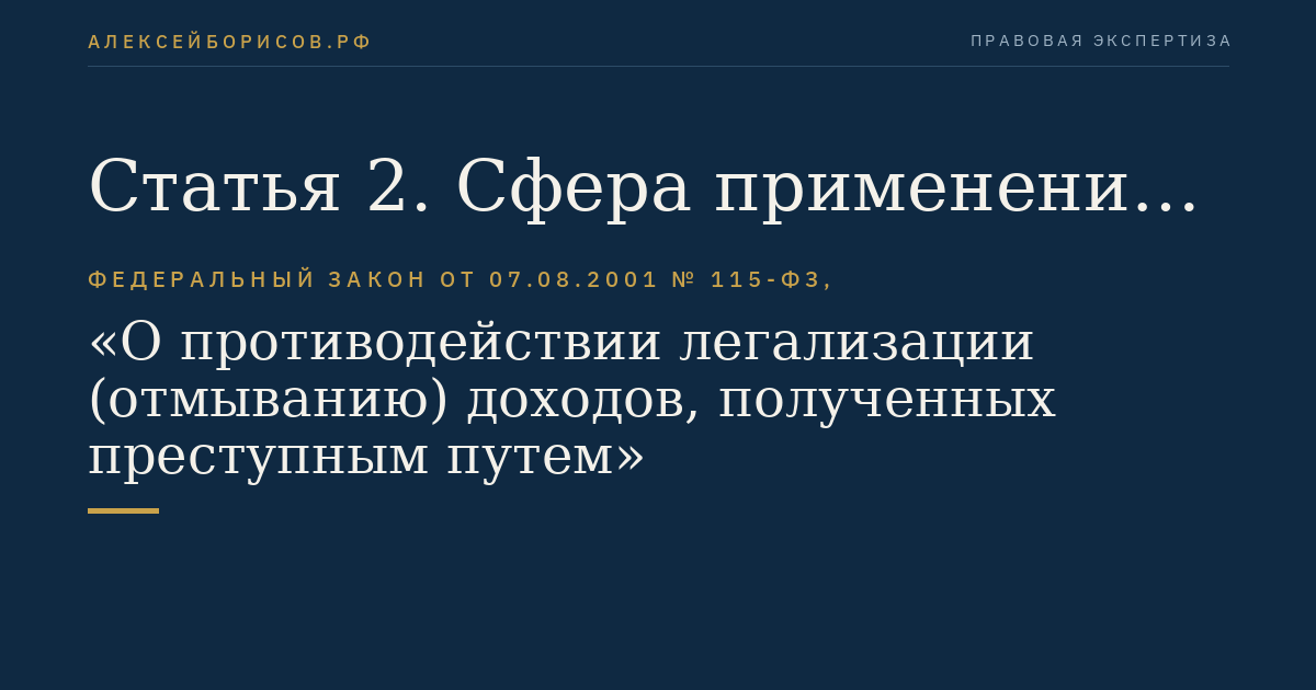 Статья 2. Сфера применения настоящего Федерального закона