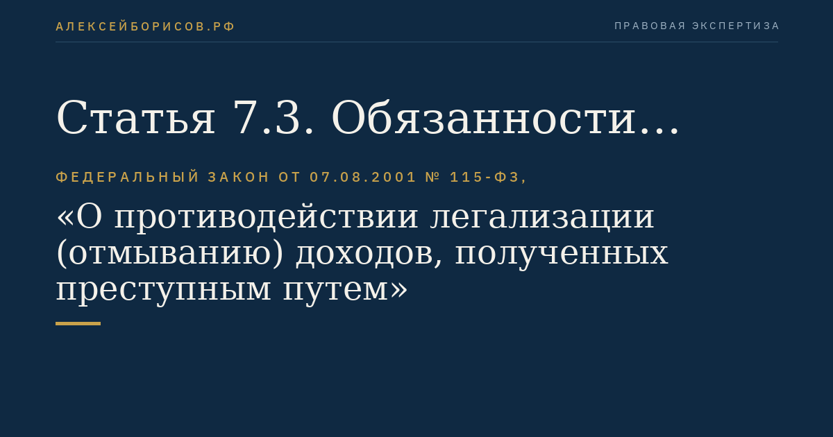 Статья 7.3. Обязанности организаций, осуществляющих операции с денежными средствами или иным имуществом, при приеме на обслуживание и обслуживании некоторых категорий лиц