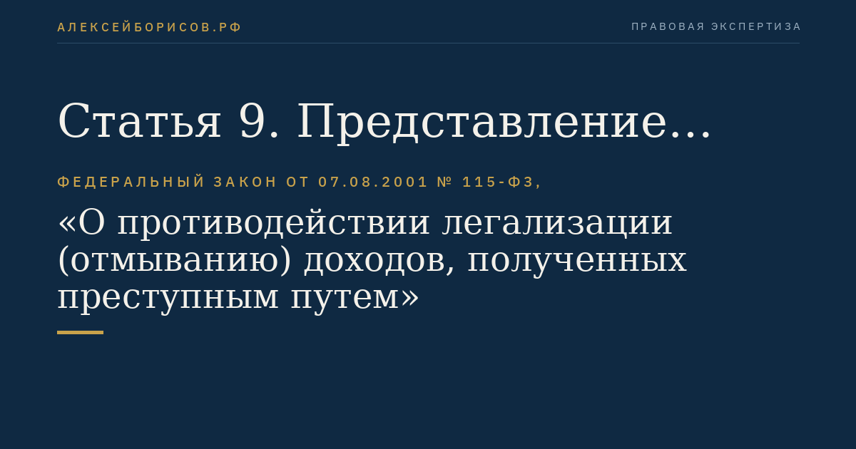 Статья 9. Представление информации и документов