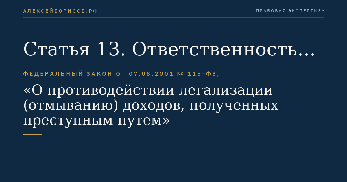 Статья 13. Ответственность за нарушение настоящего Федерального закона