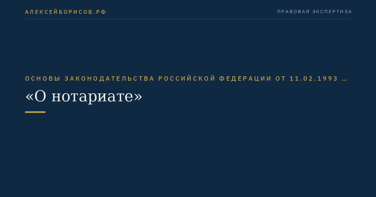 Основы законодательства Российской Федерации от 11.02.1993 № 4462-I "О нотариате"