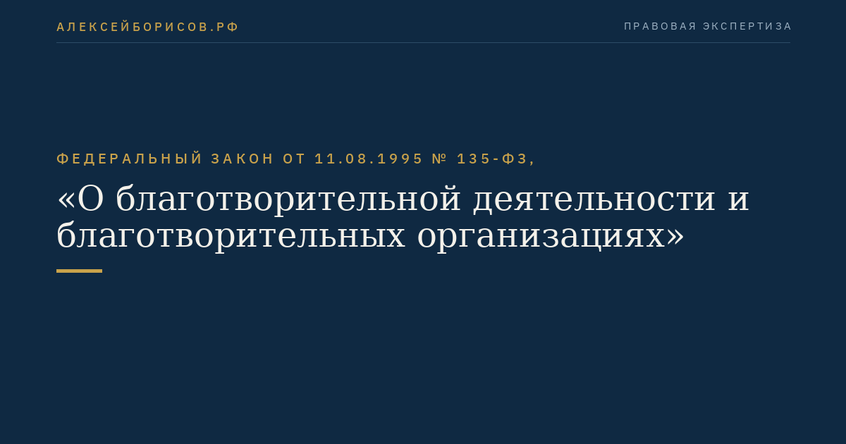 Федеральный закон от 11.08.1995 № 135-ФЗ, "О благотворительной деятельности и благотворительных организациях"