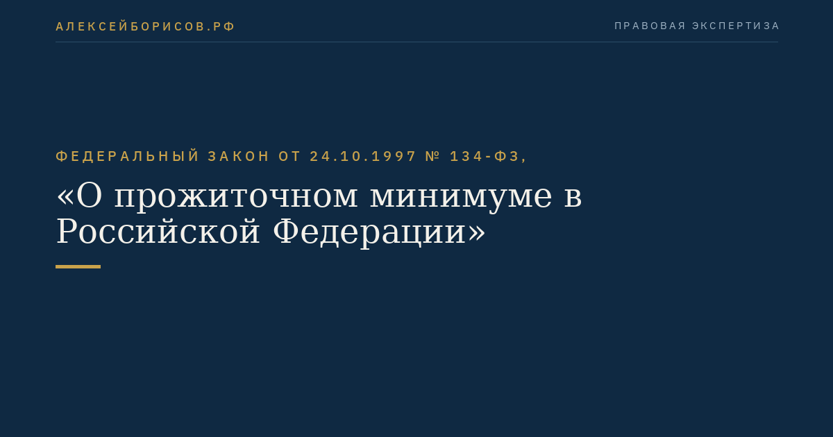 Федеральный закон от 24.10.1997 № 134-ФЗ, "О прожиточном минимуме в Российской Федерации"
