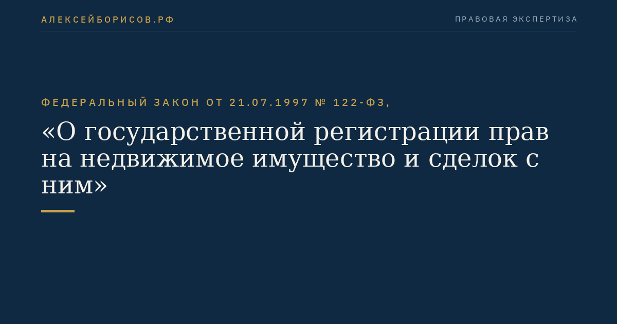 Федеральный закон от 21.07.1997 № 122-ФЗ, "О государственной регистрации прав на недвижимое имущество и сделок с ним"