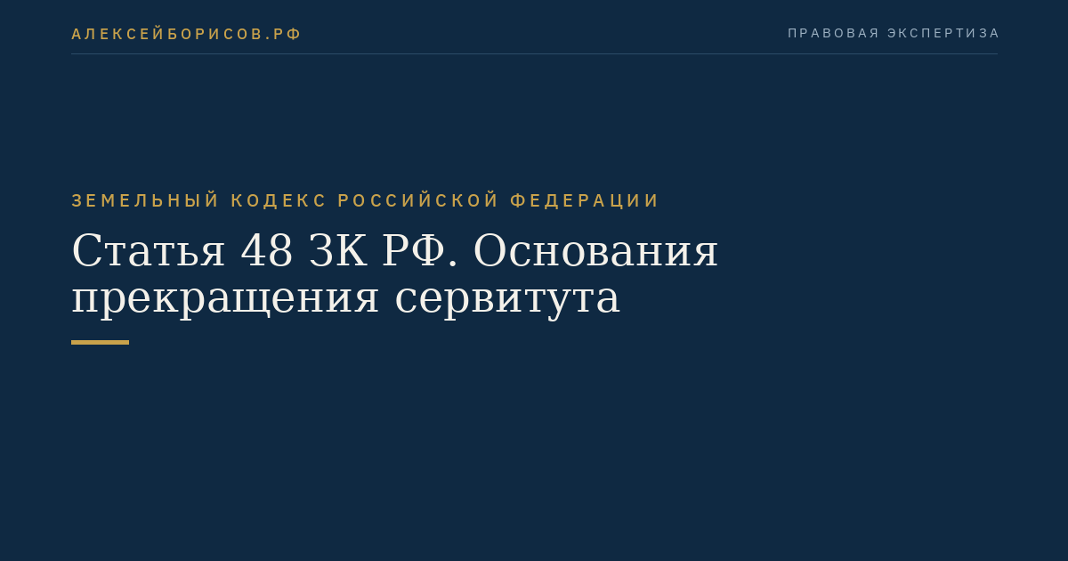 Статья 48 ЗК РФ. Основания прекращения сервитута