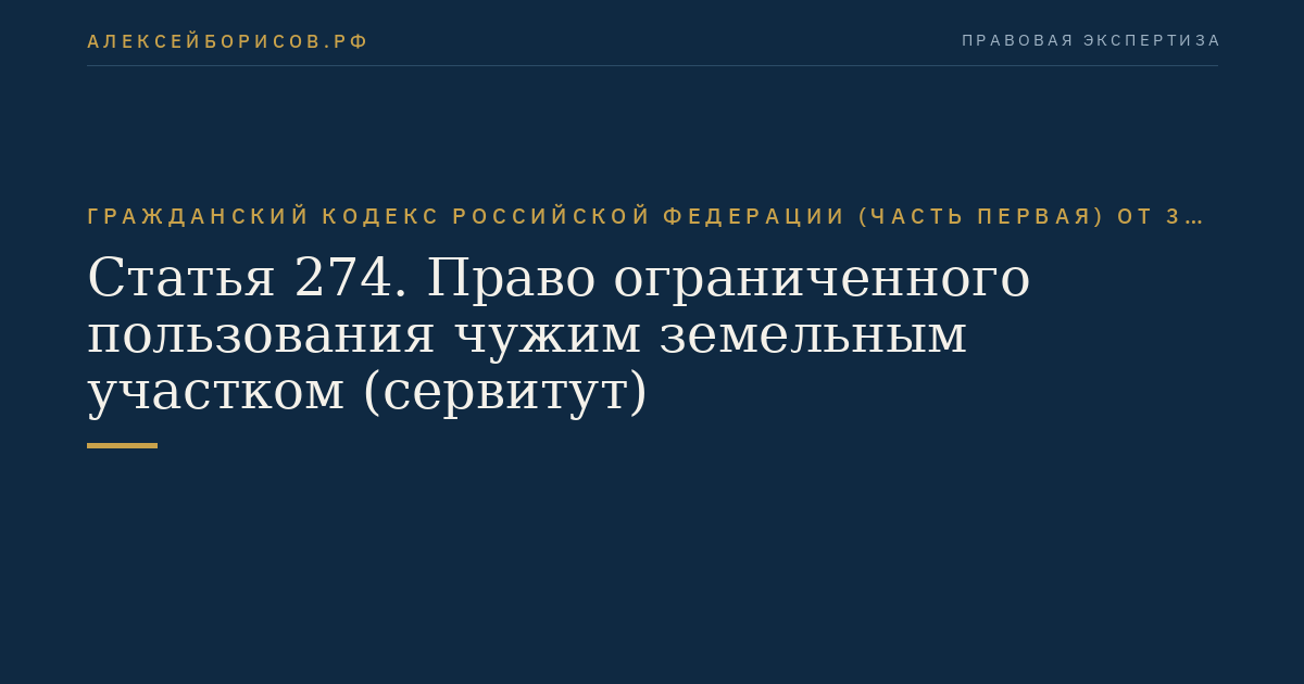 Статья 274. Право ограниченного пользования чужим земельным участком (сервитут)