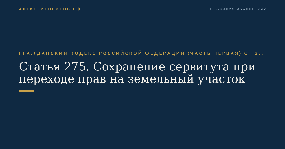 Статья 275. Сохранение сервитута при переходе прав на земельный участок