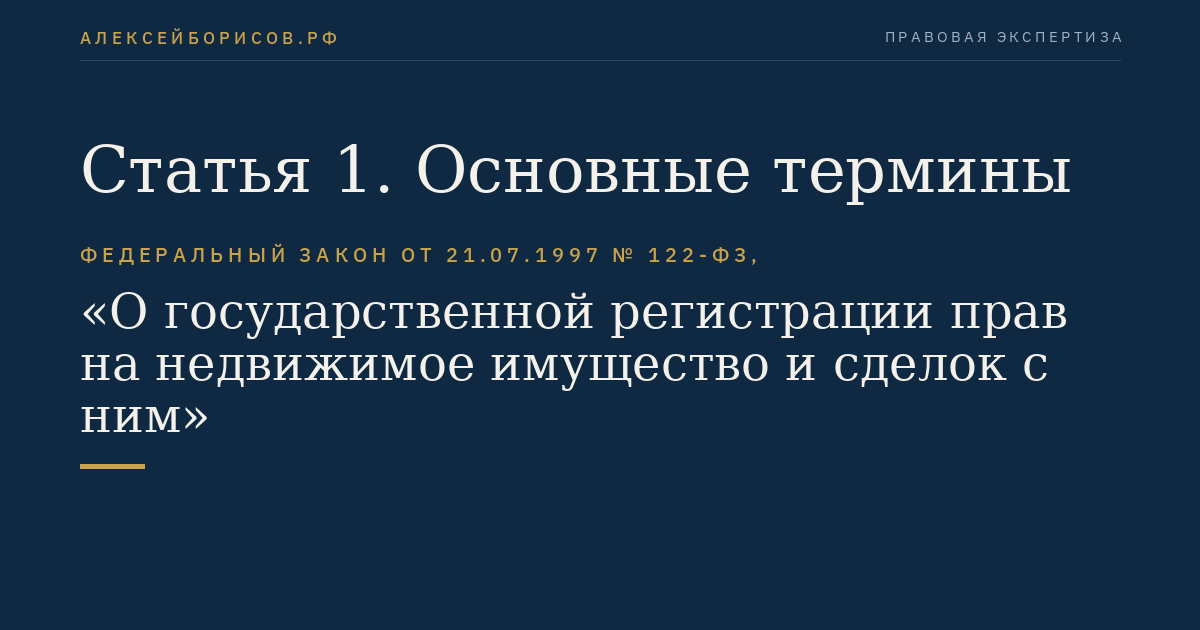Статья 1. Основные термины
