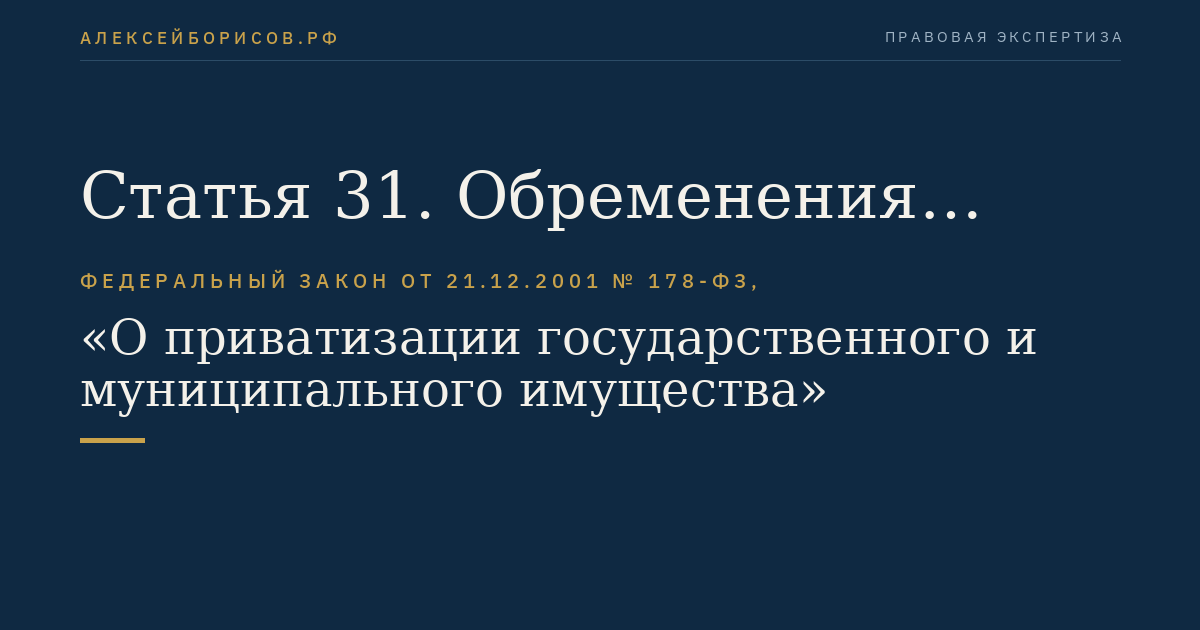 Статья 31. Обременения приватизируемого государственного или муниципального имущества