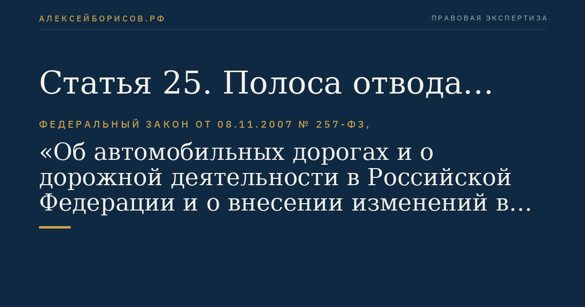 Статья 25. Полоса отвода автомобильной дороги