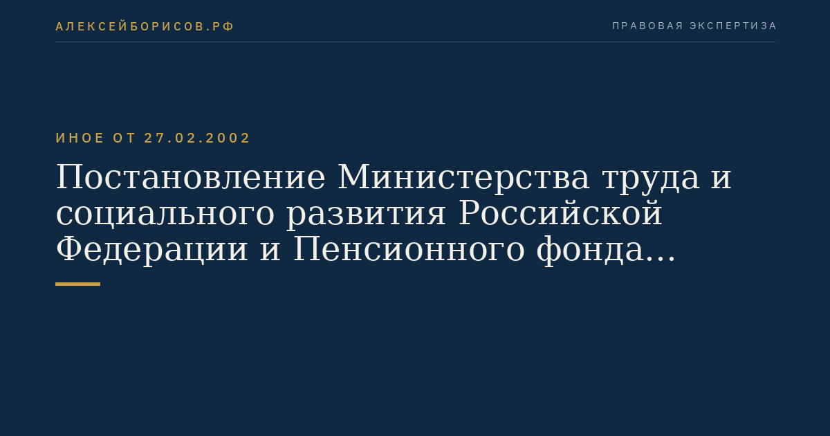 Постановление Министерства труда и социального развития Российской Федерации и Пенсионного фонда Российской Федерации от 27 февраля 2002 г. N 17/19пб "Об утверждении Правил обращения за пенсией, назначения пенсии и перерасчета размера пенсии, перехода с одной пенсии на другую в соответствии с федеральными законами "О трудовых пенсиях в Российской Федерации" и "О государственном пенсионном обеспечении в Российской Федерации". (Регистрационный N 3491 от 31 мая 2002 г.)