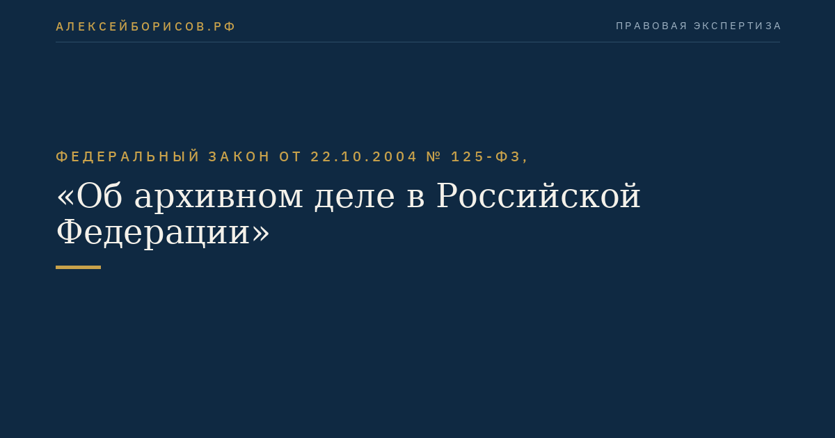 Федеральный закон от 22.10.2004 № 125-ФЗ, "Об архивном деле в Российской Федерации"