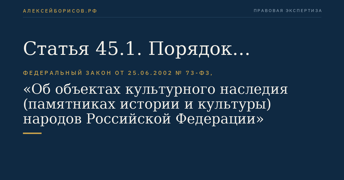 Статья 45.1. Порядок проведения археологических полевых работ