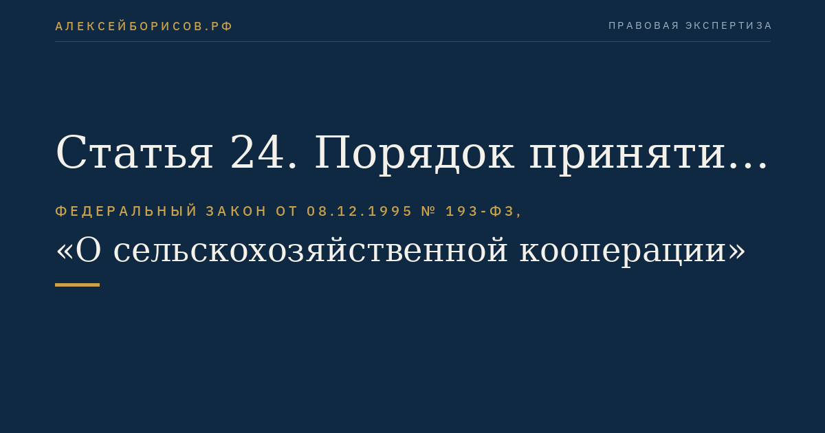 Статья 24. Порядок принятия решений общим собранием (собранием уполномоченных) членов кооператива