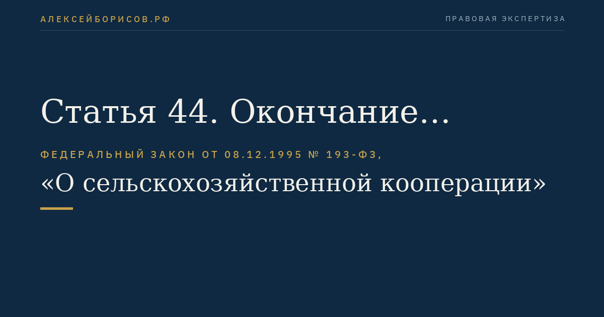 Статья 44. Окончание ликвидации кооператива