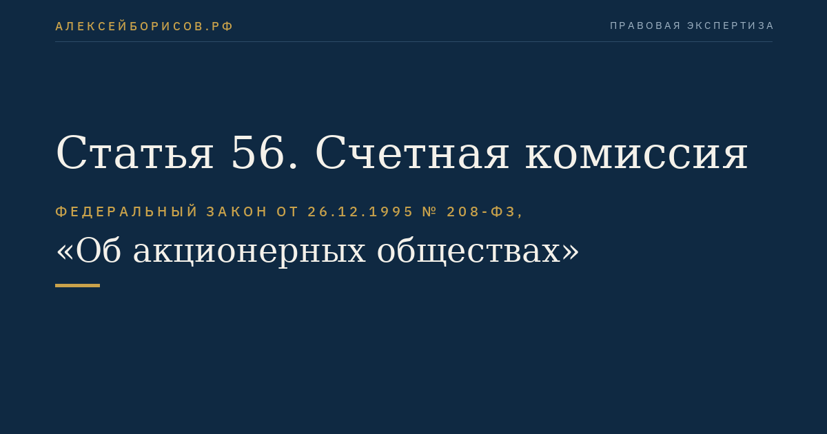 Статья 56. Счетная комиссия
