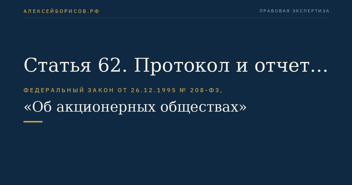 Статья 62. Протокол и отчет об итогах голосования
