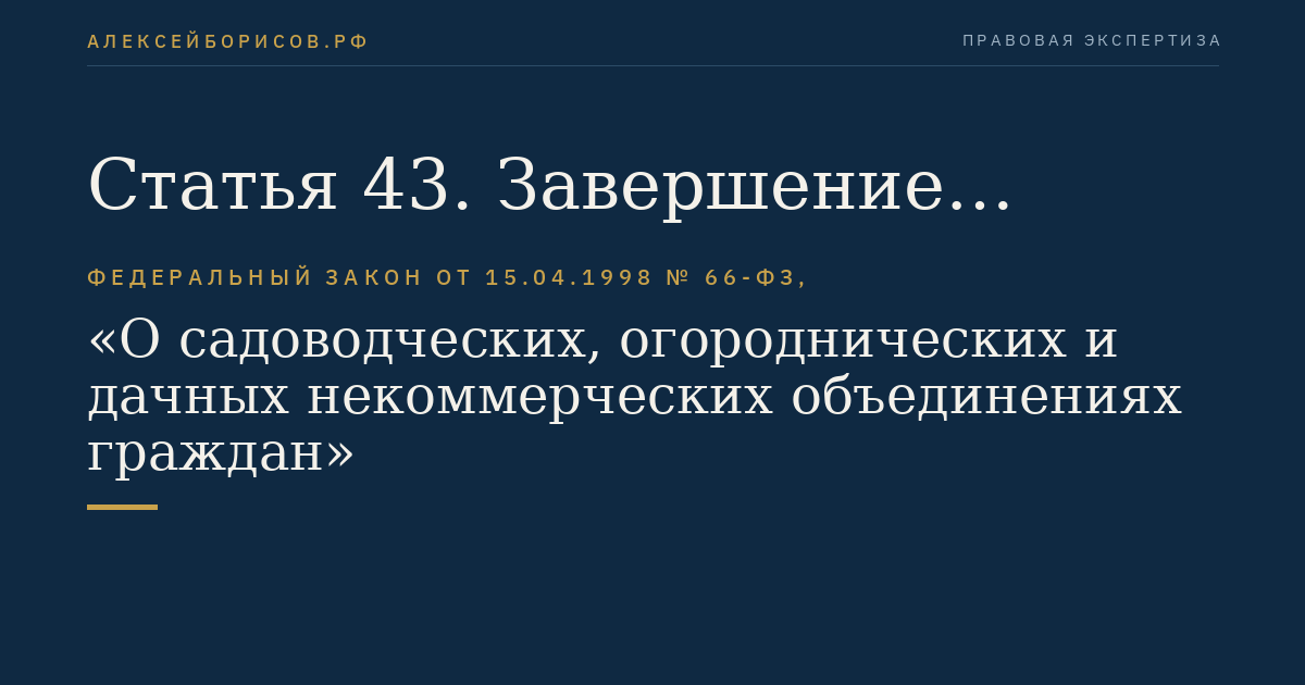 Статья 43. Завершение ликвидации садоводческого, огороднического или дачного некоммерческого объединения