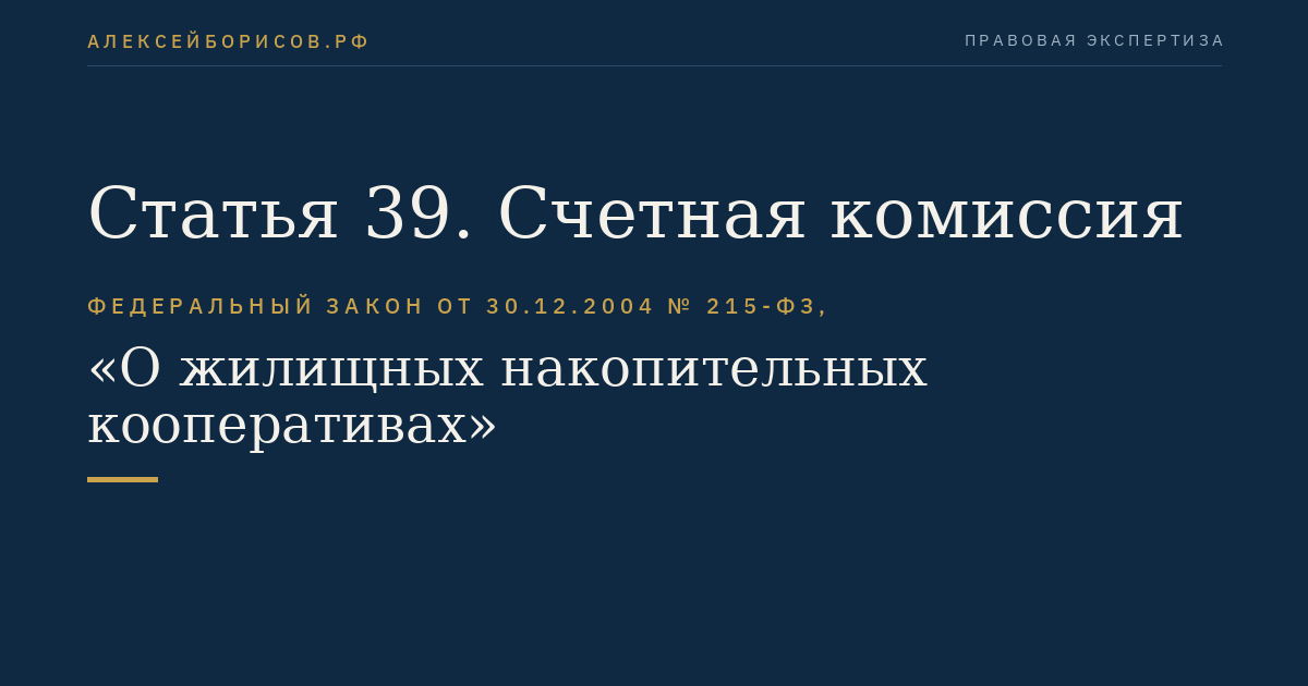 Статья 39. Счетная комиссия