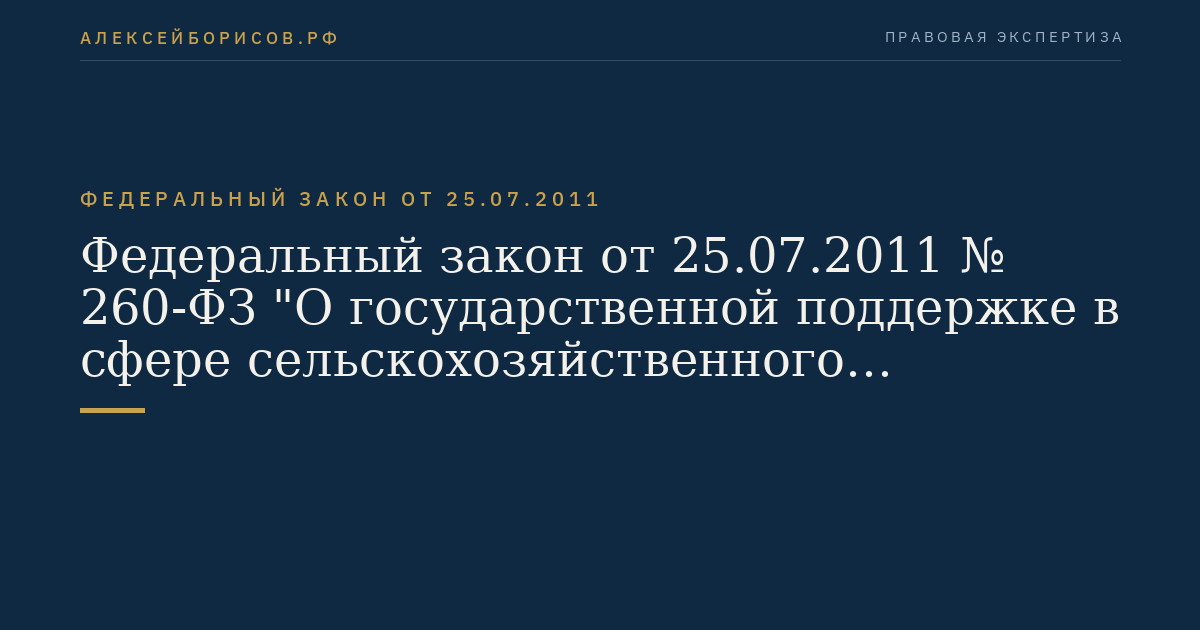 Федеральный закон от 25.07.2011 № 260-ФЗ "О государственной поддержке в сфере сельскохозяйственного страхования и о внесении изменений в Федеральный закон "О развитии сельского хозяйства""