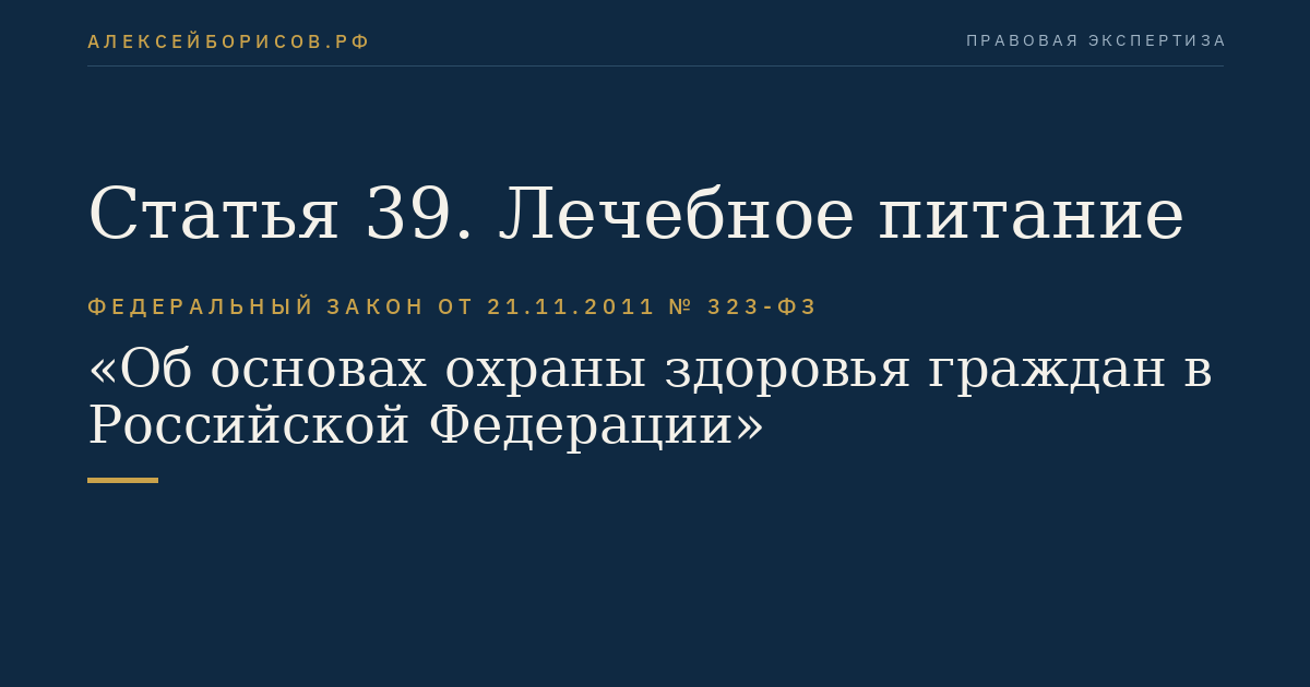 Статья 39. Лечебное питание