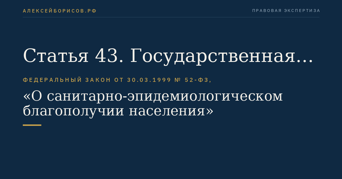 Статья 43. Государственная регистрация веществ и продукции