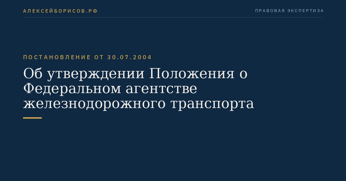 Об утверждении Положения о Федеральном агентстве железнодорожного транспорта