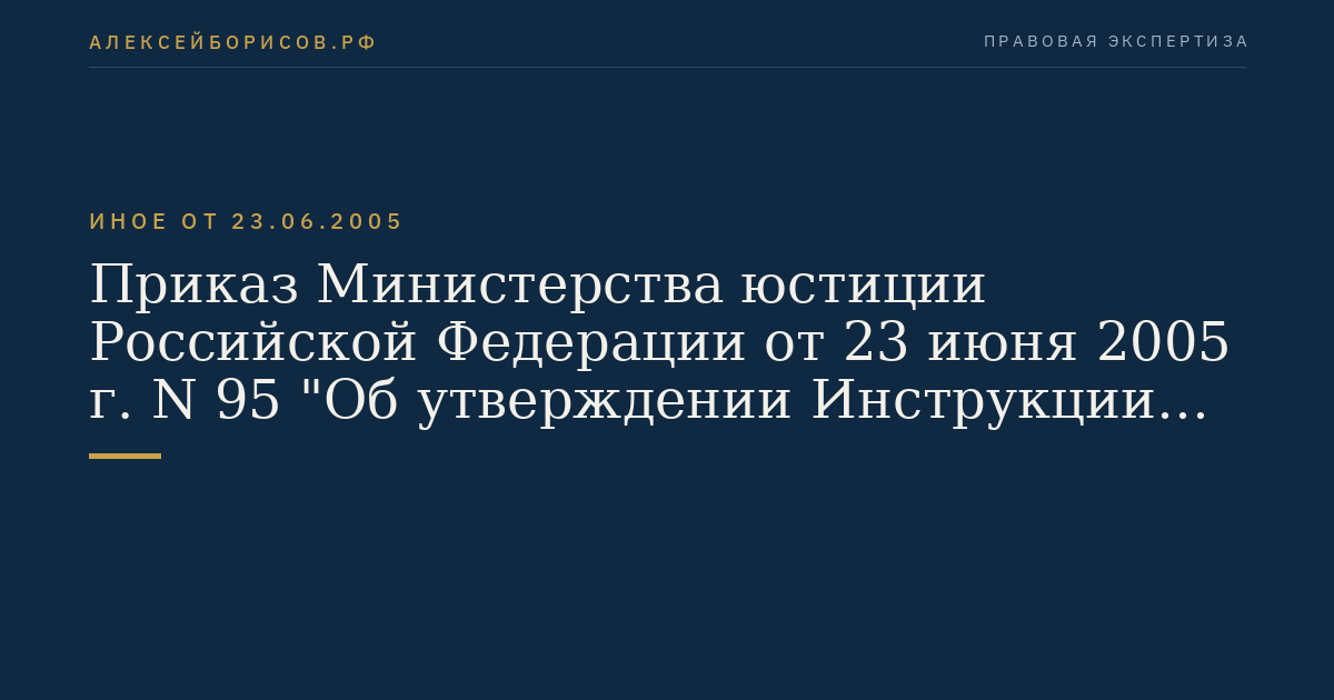Приказ Министерства юстиции Российской Федерации от 23 июня 2005 г. N 95 "Об утверждении Инструкции о надзоре за осужденными, содержащимися в воспитательных колониях Федеральной службы исполнения наказаний". (Регистрационный N 6787 от 13 июля 2005 г.)