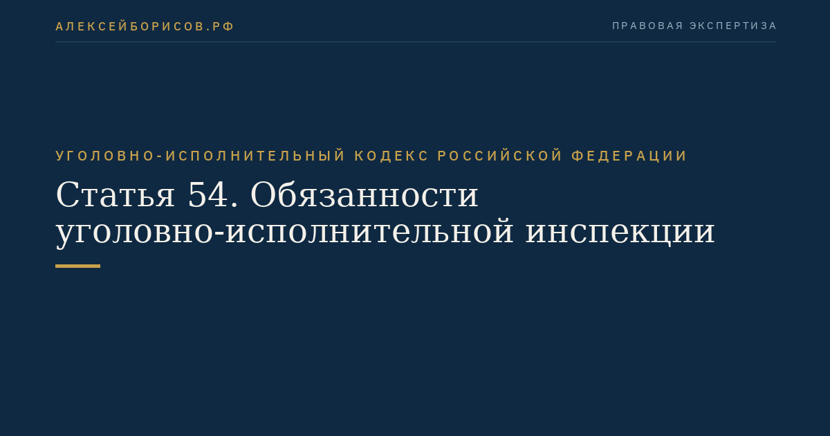 Статья 54. Обязанности уголовно-исполнительной инспекции