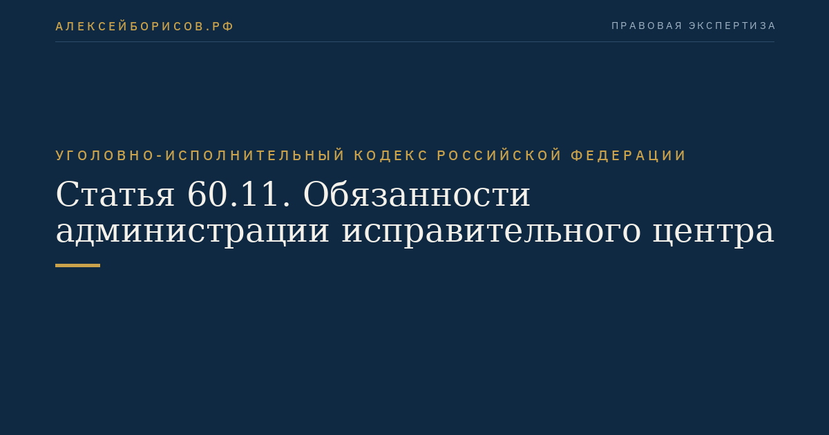 Статья 60.11. Обязанности администрации исправительного центра