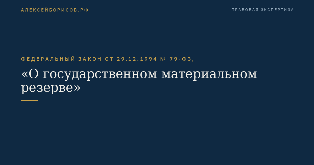 Федеральный закон от 29.12.1994 № 79-ФЗ, "О государственном материальном резерве"