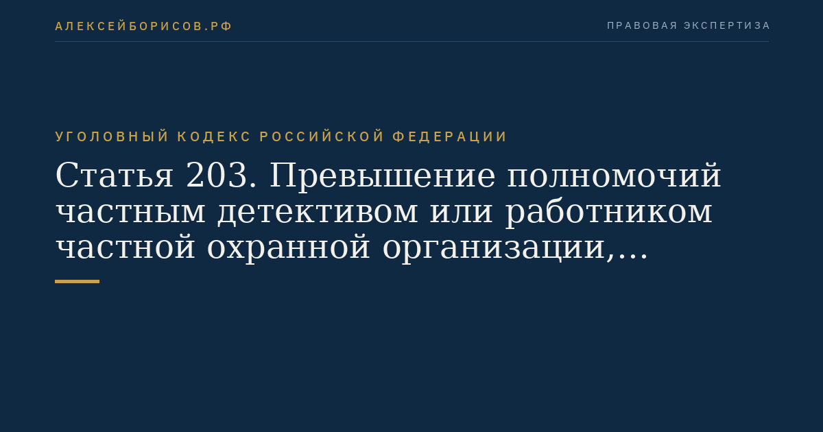 Статья 203. Превышение полномочий частным детективом или работником частной охранной организации, имеющим удостоверение частного охранника, при выполнении ими своих должностных обязанностей