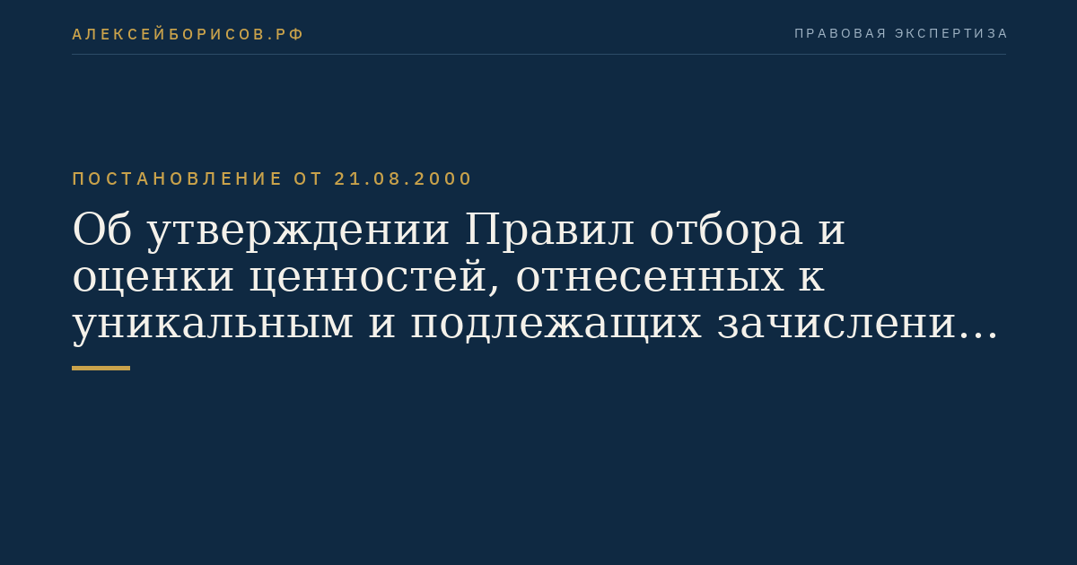 Об утверждении Правил отбора и оценки ценностей, отнесенных к уникальным и подлежащих зачислению в Алмазный фонд Российской Федерации