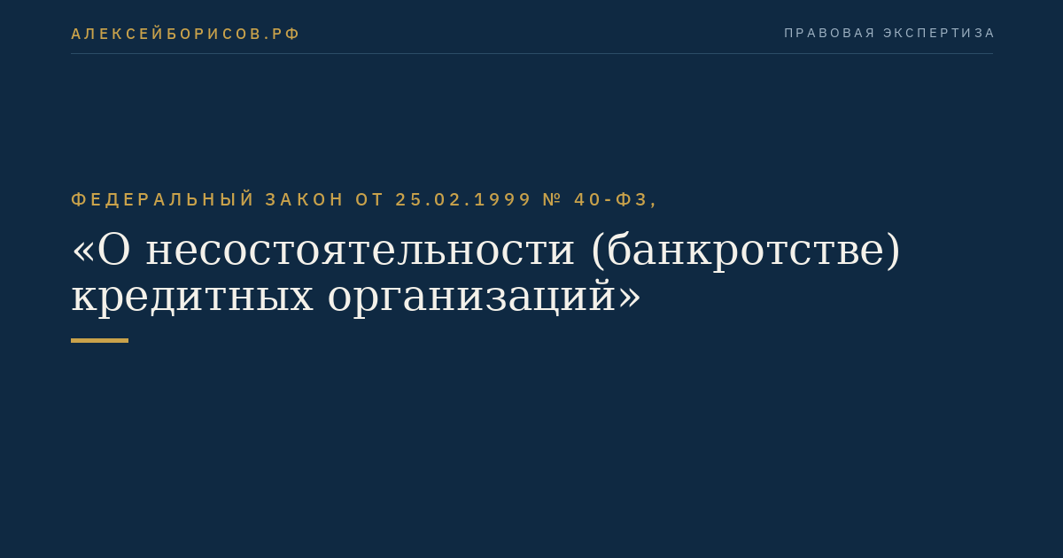 Федеральный закон от 25.02.1999 № 40-ФЗ, "О несостоятельности (банкротстве) кредитных организаций"