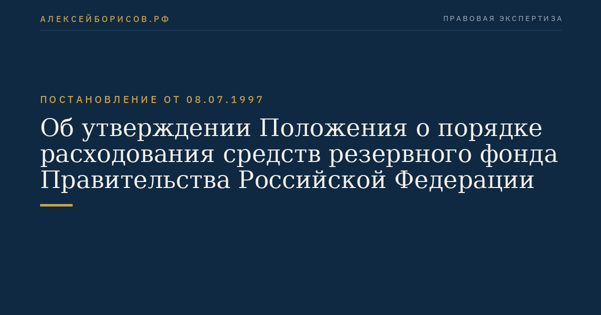 Об утверждении Положения о порядке расходования средств резервного фонда Правительства Российской Федерации