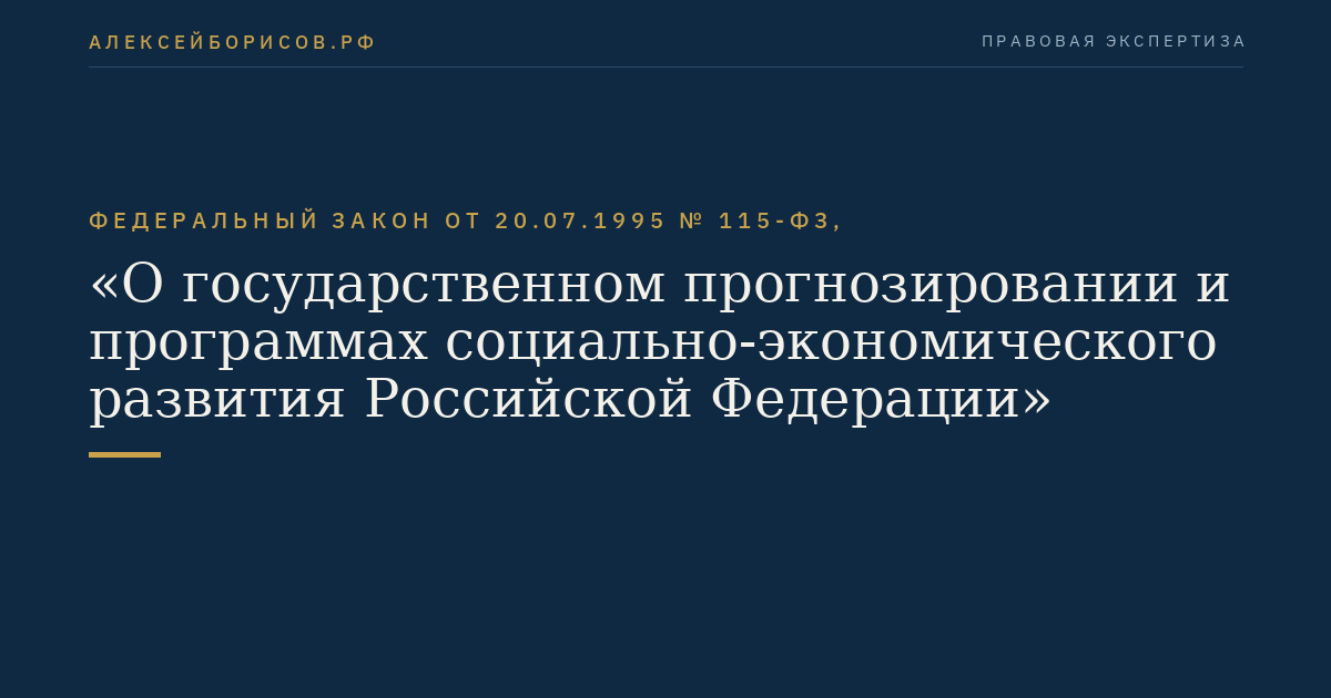 Федеральный закон от 20.07.1995 № 115-ФЗ, "О государственном прогнозировании и программах социально-экономического развития Российской Федерации"