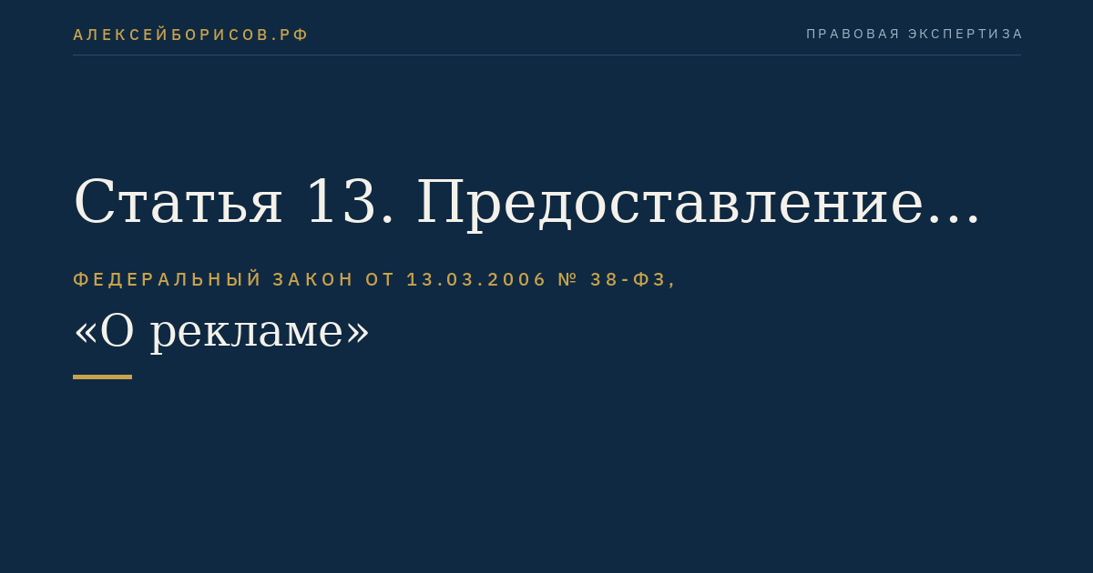Статья 13. Предоставление информации рекламодателем